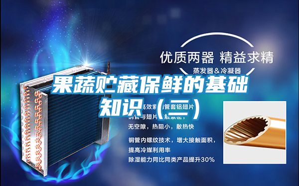 果蔬贮藏保鲜的基础知识（二）