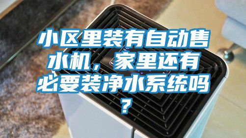 小区里装有自动售水机，家里还有必要装净水系统吗？