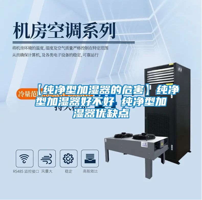 【纯净型加湿器的危害】纯净型加湿器好不好 纯净型加湿器优缺点