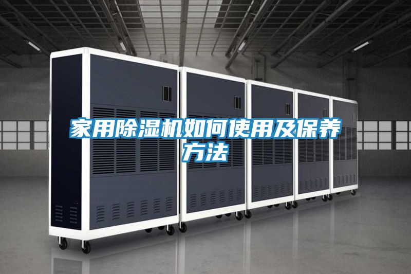 家用除湿机如何使用及保养方法