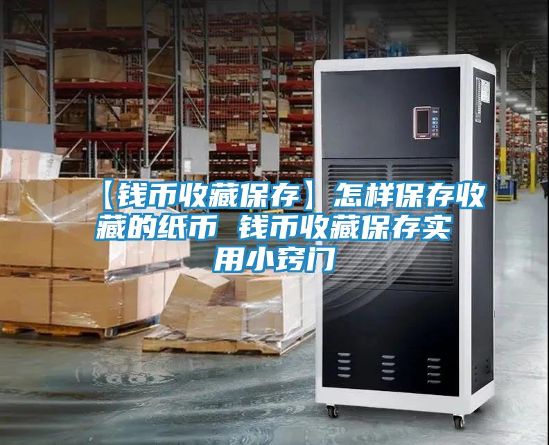 【钱币收藏保存】怎样保存收藏的纸币 钱币收藏保存实用小窍门