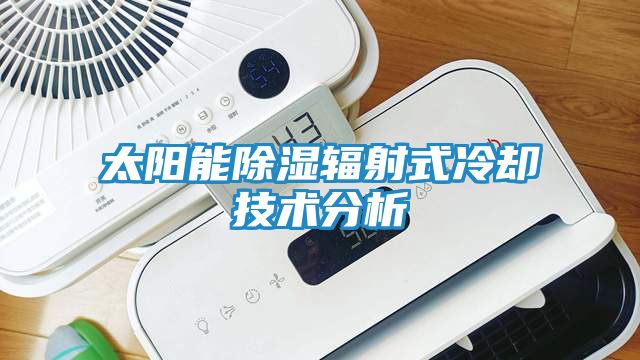 太阳能除湿辐射式冷却技术分析