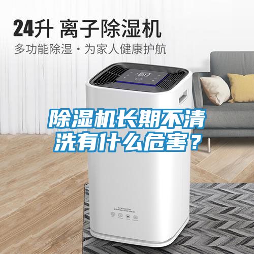 除湿机长期不清洗有什么危害？