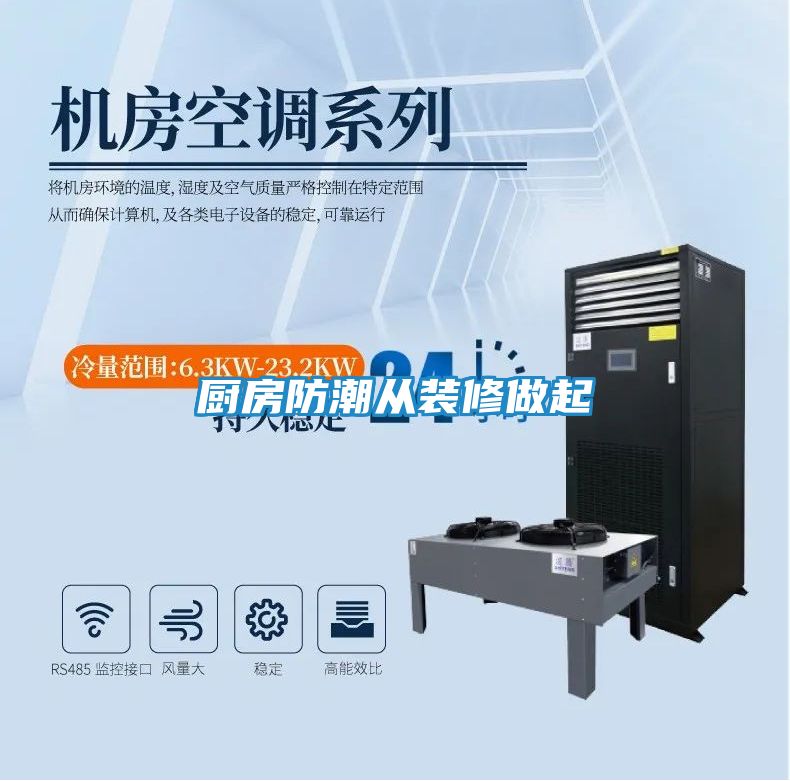 厨房防潮从装修做起