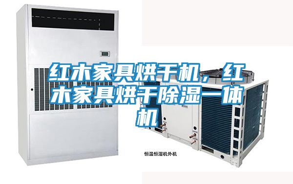 红木家具烘干机，红木家具烘干除湿一体机