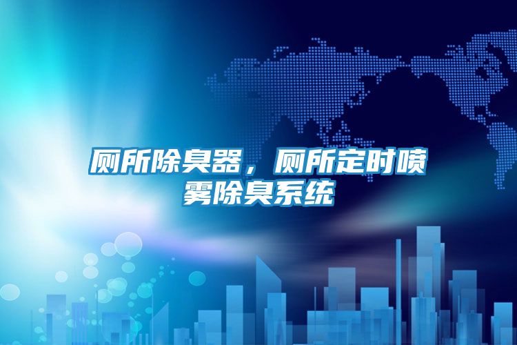 厕所除臭器，厕所定时喷雾除臭系统