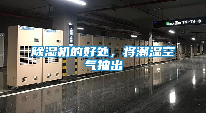 除湿机的好处，将潮湿空气抽出