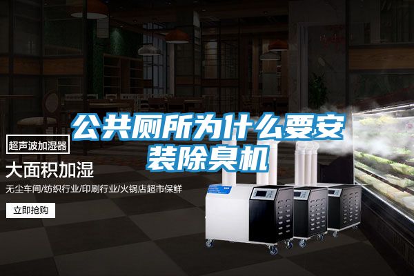 公共厕所为什么要安装除臭机