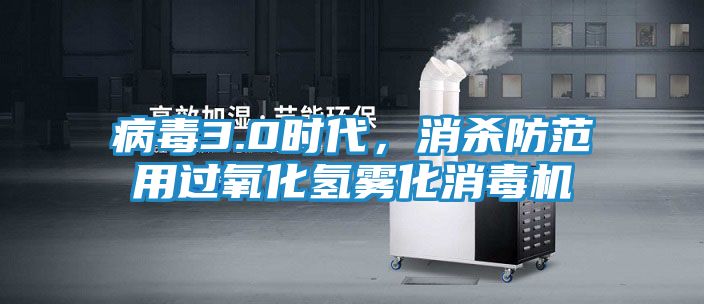 病毒3.0时代，消杀防范用过氧化氢雾化消毒机