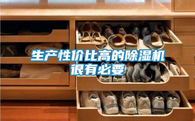 生产性价比高的除湿机很有必要