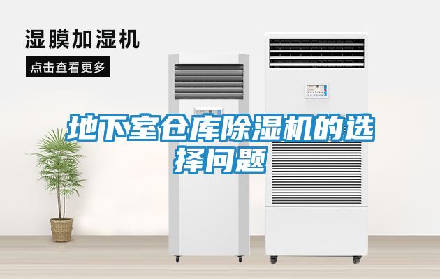 地下室仓库除湿机的选择问题