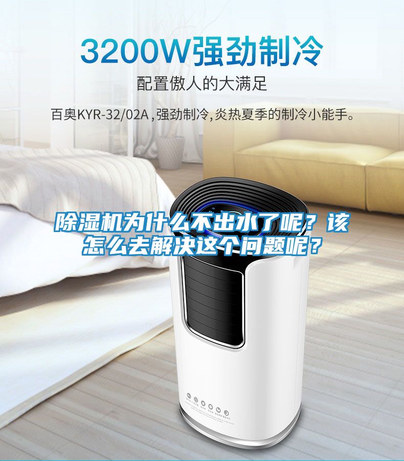 除湿机为什么不出水了呢？该怎么去解决这个问题呢？