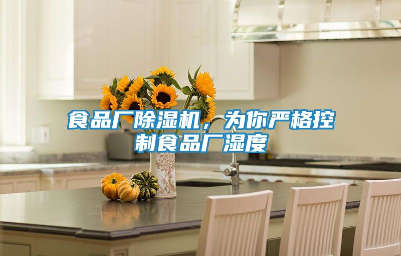 食品厂除湿机,为你严格控制食品厂湿度