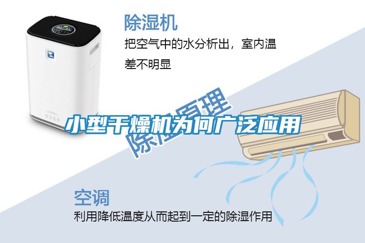 小型干燥机为何广泛应用
