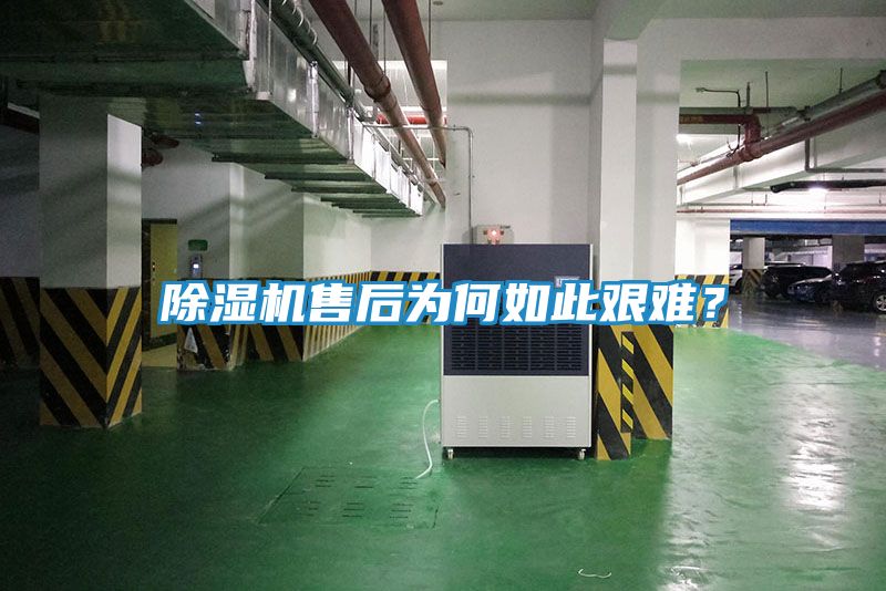 除湿机售后为何如此艰难？