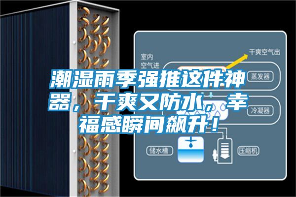 潮湿雨季强推这件神器，干爽又防水，幸福感瞬间飙升！