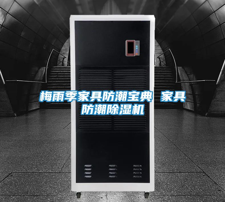 梅雨季家具防潮宝典 家具防潮除湿机