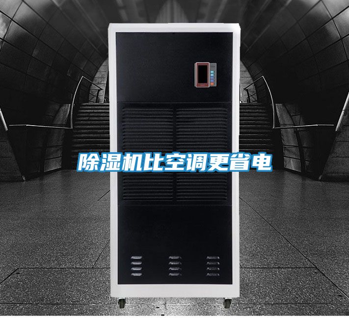 除湿机比空调更省电