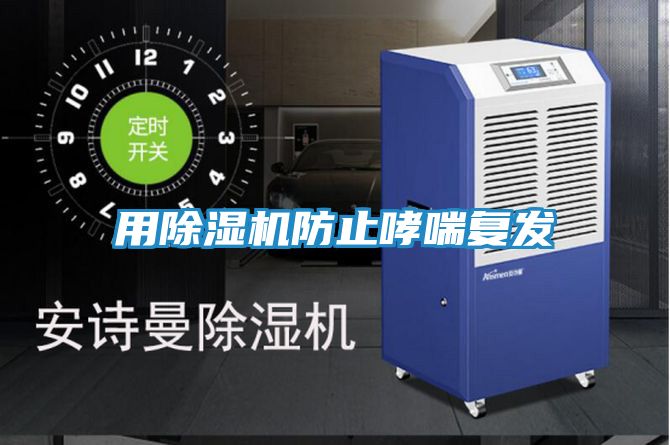 用除湿机防止哮喘复发