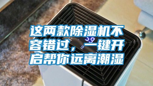 这两款除湿机不容错过,一键开启帮你远离潮湿