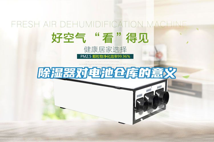 除湿器对电池仓库的意义