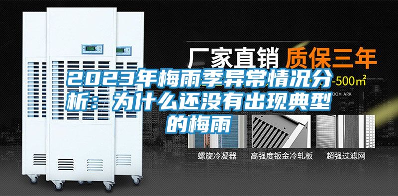 2023年梅雨季异常情况分析：为什么还没有出现典型的梅雨