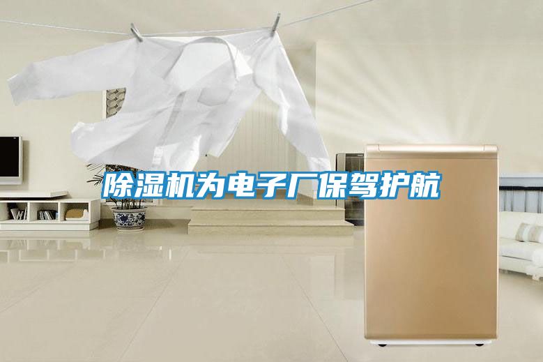 除湿机为电子厂保驾护航