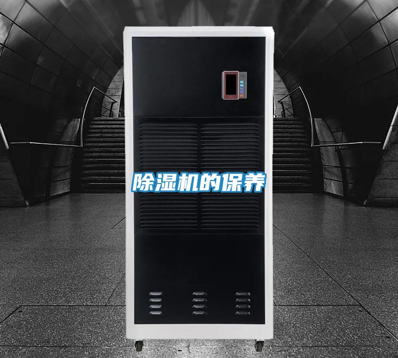 除湿机的保养