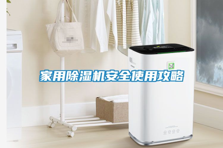 家用除湿机安全使用攻略