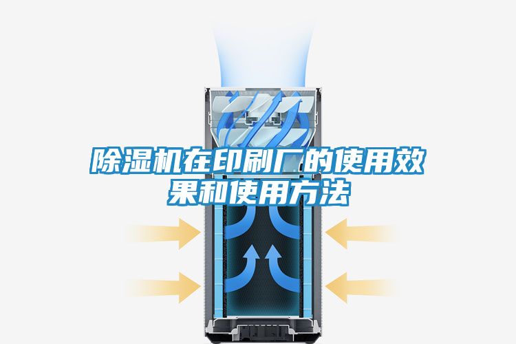 除湿机在印刷厂的使用效果和使用方法