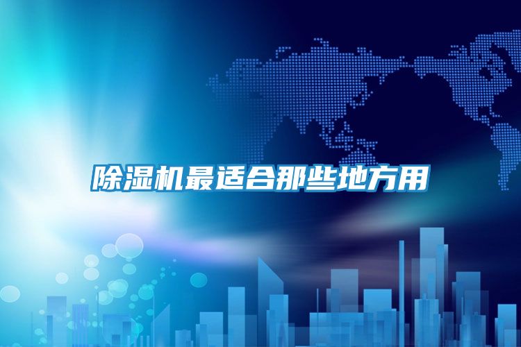 除湿机最适合那些地方用