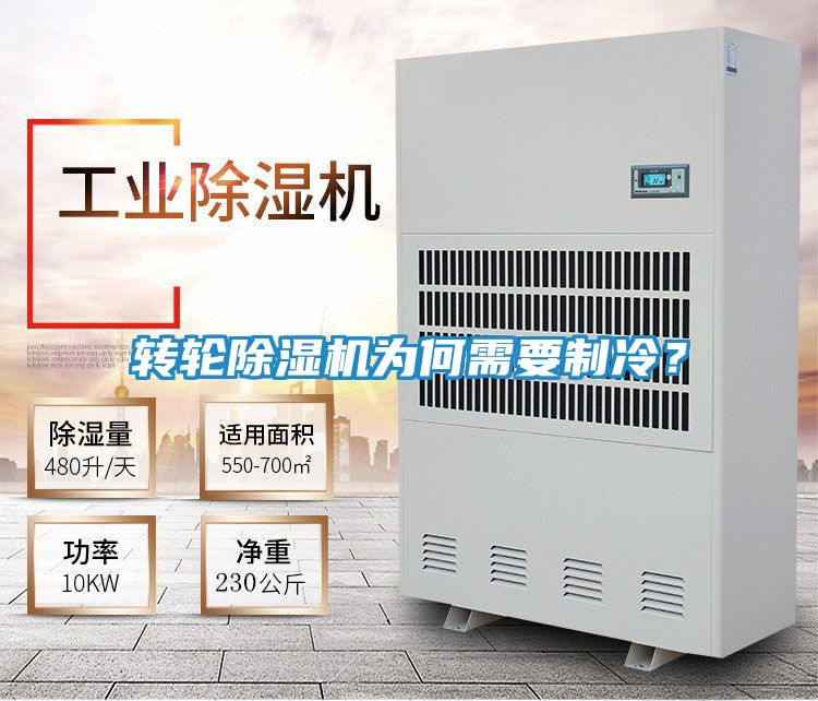 转轮除湿机为何需要制冷?