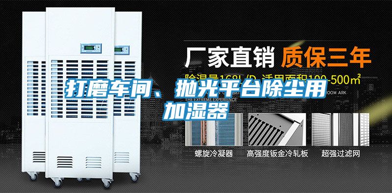 打磨车间、抛光平台除尘用加湿器