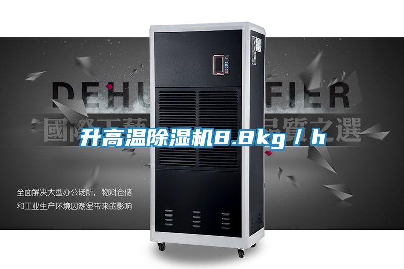升高温除湿机8.8kg／h