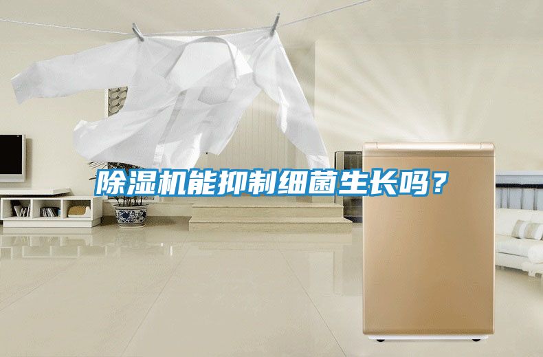 除湿机能抑制细菌生长吗？