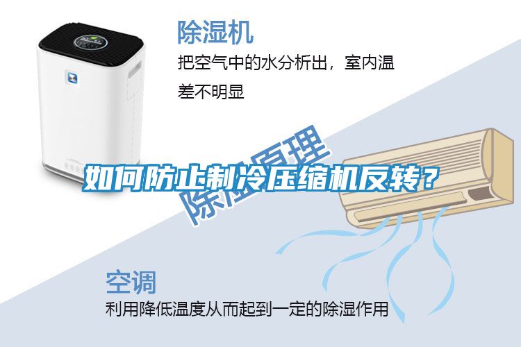 如何防止制冷压缩机反转？