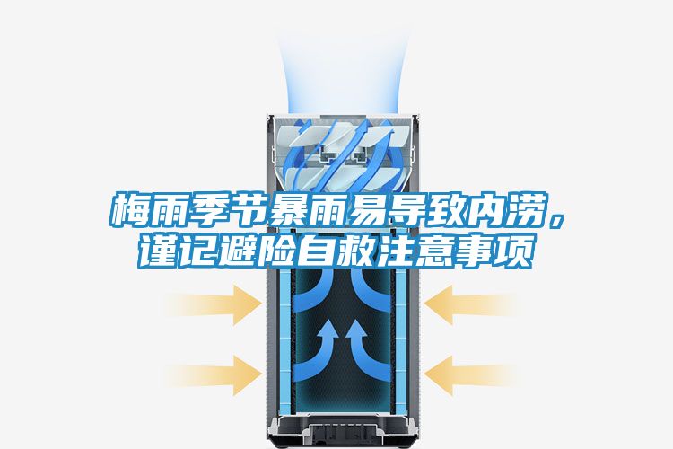 梅雨季节暴雨易导致内涝，谨记避险自救注意事项