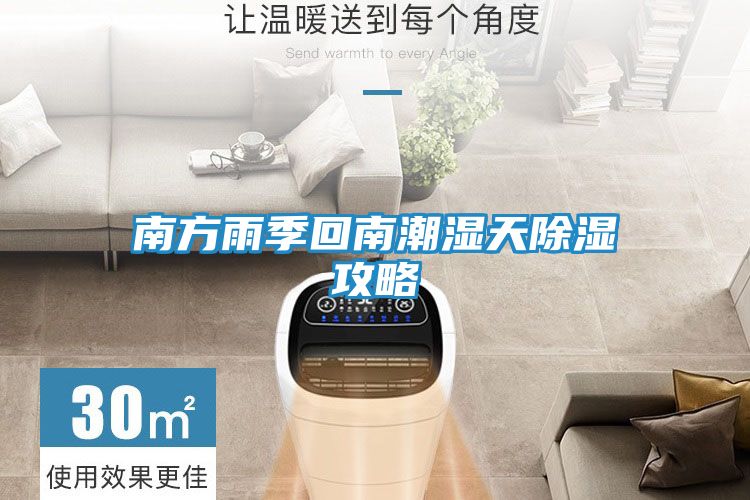南方雨季回南潮湿天除湿攻略