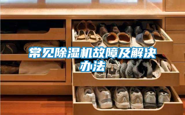 常见除湿机故障及解决办法