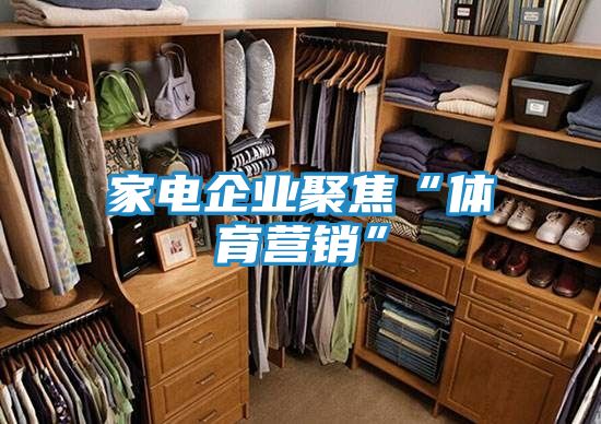 家电企业聚焦“体育营销”