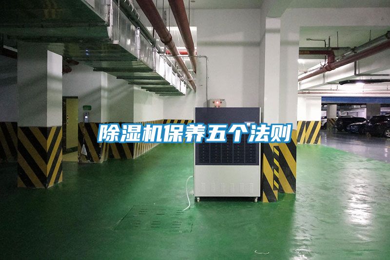 除湿机保养五个法则