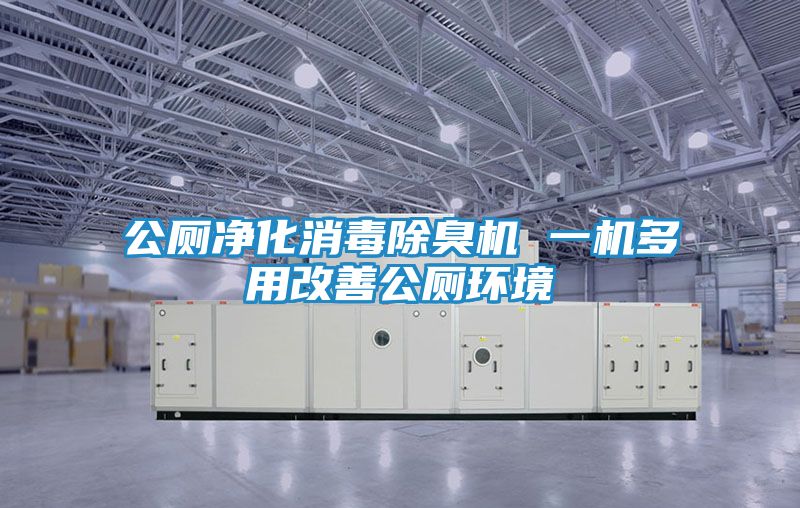 公厕净化消毒除臭机 一机多用改善公厕环境