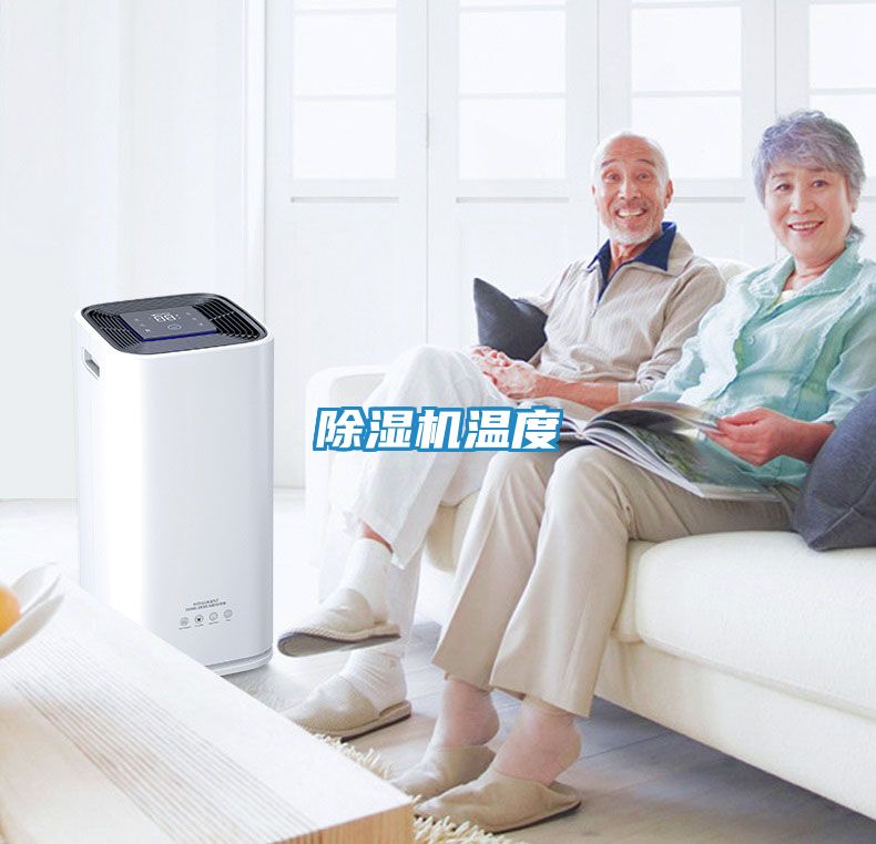 除湿机温度