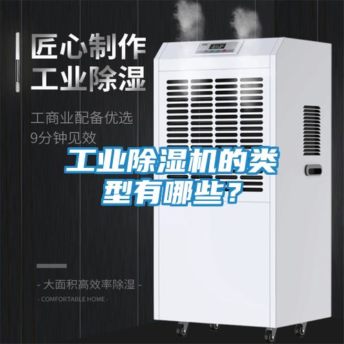 工业除湿机的类型有哪些？