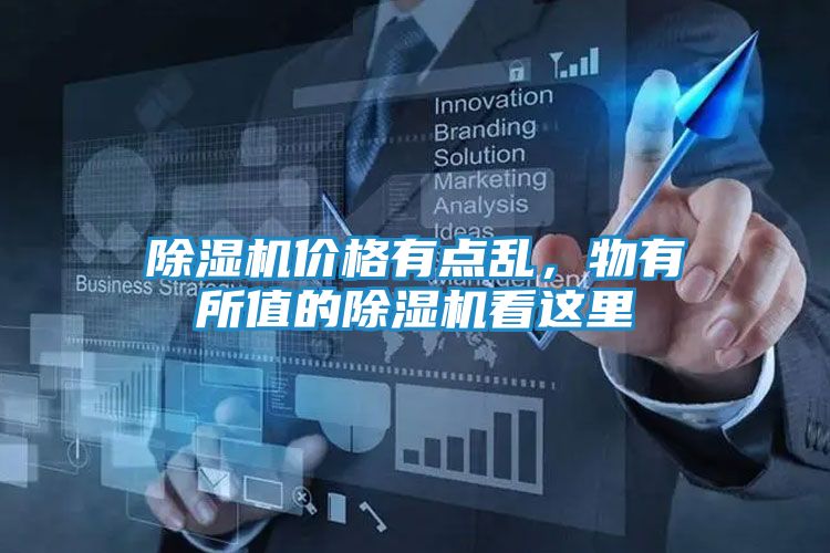 除湿机价格有点乱，物有所值的除湿机看这里