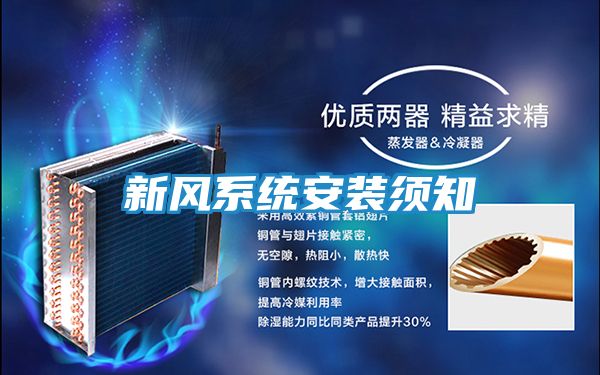 新风系统安装须知
