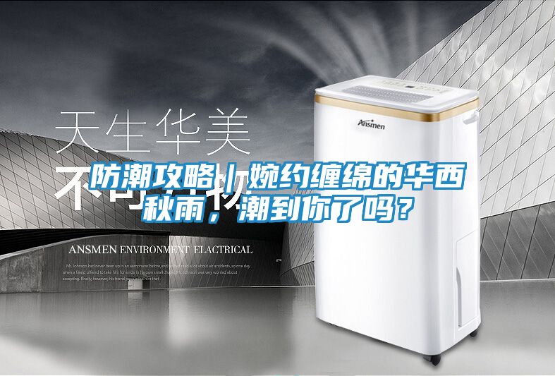 防潮攻略｜婉约缠绵的华西秋雨，潮到你了吗？