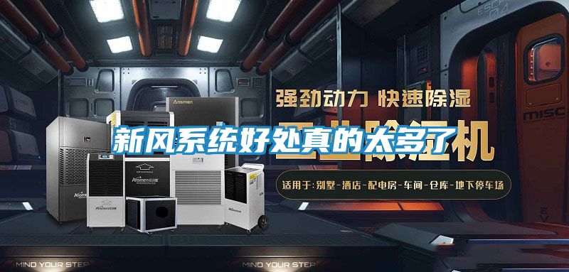 新风系统好处真的太多了