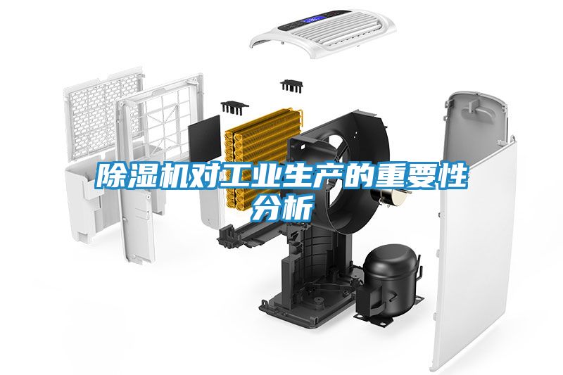 除湿机对工业生产的重要性分析