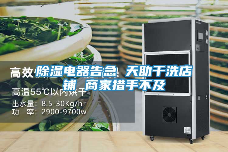 除湿电器告急 天助干洗店铺 商家措手不及